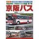 昭和末期～平成のバス大図鑑〈第7巻〉京阪バス 保存版! [単行本]