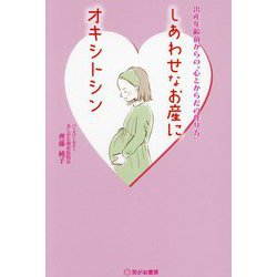 しあわせなお産にオキシトシン―出産年齢前からの"心とからだの作り方" [単行本]