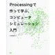 Processingで作って学ぶ、コンピュータシミュレーション入門 [単行本]