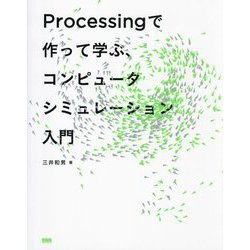 Processingで作って学ぶ、コンピュータシミュレーション入門 [単行本]