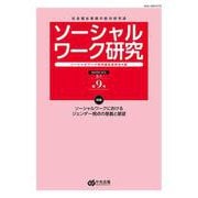 ソーシャルワーク研究　第９号 [単行本]