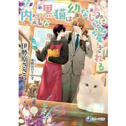 内気な黒猫は幼なじみに愛される(ラルーナ文庫) [文庫]
