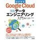 Google Cloudではじめる実践データエンジニアリング入門 改訂新版 [単行本]