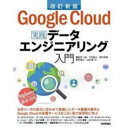 Google Cloudではじめる実践データエンジニアリング入門 改訂新版 [単行本]