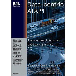 Data-centric AI入門(ML Systems) [単行本]
