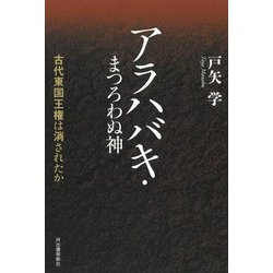 アラハバキ・まつろわぬ神―古代東国王権は消されたか [単行本]