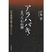 アラハバキ・まつろわぬ神―古代東国王権は消されたか [単行本]
