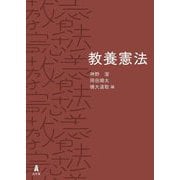 教養憲法 [単行本]