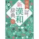 例解新漢和辞典―オンライン辞書付き オールカラー 第6版 [事典辞典]