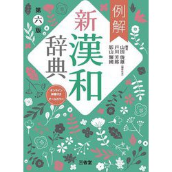 例解新漢和辞典―オンライン辞書付き オールカラー 第6版 [事典辞典]