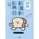 例解新漢和辞典―とくべつデザイン オンライン辞書付き オールカラー 第6版 [事典辞典]