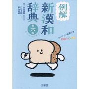例解新漢和辞典―とくべつデザイン オンライン辞書付き オールカラー 第6版 [事典辞典]