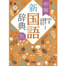例解新国語辞典―オンライン辞書付き オールカラー 第11版 [事典辞典]
