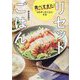 食べすぎた!をなかったことにするリセットごはん [単行本]
