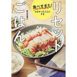 食べすぎた!をなかったことにするリセットごはん [単行本]