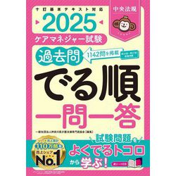 ケアマネジャー試験過去問でる順一問一答〈2025〉 [単行本]
