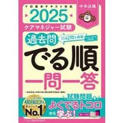 ケアマネジャー試験過去問でる順一問一答〈2025〉 [単行本]
