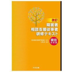 障害者相談支援従事者研修テキスト 現任研修編 改訂 [単行本]