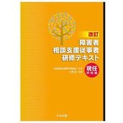 障害者相談支援従事者研修テキスト 現任研修編 改訂 [単行本]