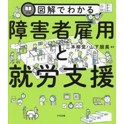 図解でわかる障害者雇用と就労支援 [単行本]