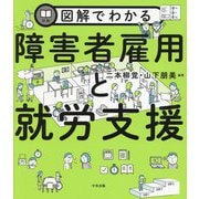 図解でわかる障害者雇用と就労支援 [単行本]