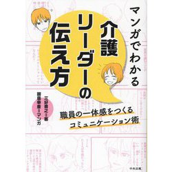 マンガでわかる介護リーダーの伝え方―職員の一体感をつくるコミュニケーション術 [単行本]
