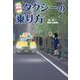 アプリ時代のタクシーの乗り方 [単行本]