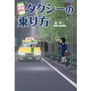 アプリ時代のタクシーの乗り方 [単行本]