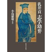 乳井貢 志学幼弁 [単行本]
