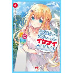 婚約破棄された令嬢を拾った俺が、イケナイことを教え込む―美味しいものを食べさせておしゃれをさせて、世界一幸せな少女にプロデュース!〈4〉(PASH!ブックス) [単行本]