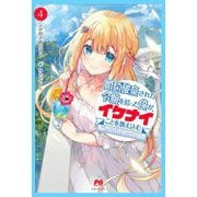 婚約破棄された令嬢を拾った俺が、イケナイことを教え込む―美味しいものを食べさせておしゃれをさせて、世界一幸せな少女にプロデュース!〈4〉(PASH!ブックス) [単行本]