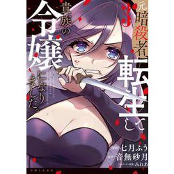 元暗殺者、転生して貴族の令嬢になりました。 ３(PASH！コミックス) [コミック]