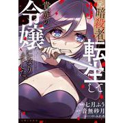 元暗殺者、転生して貴族の令嬢になりました。 ３(PASH！コミックス) [コミック]