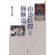山岳信仰と修験道 [単行本]