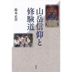 山岳信仰と修験道 [単行本]