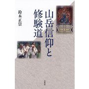 山岳信仰と修験道 [単行本]