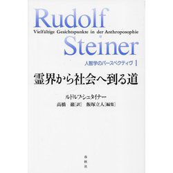 霊界から社会へ到る道(人智学のパースペクティヴ〈1〉) [単行本]