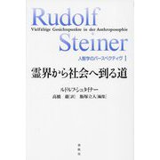 霊界から社会へ到る道(人智学のパースペクティヴ〈1〉) [単行本]