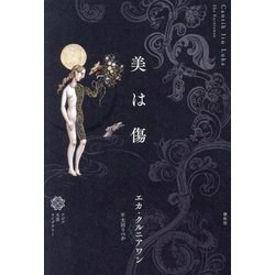 美は傷(アジア文芸ライブラリー) [単行本]