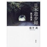 日本遊歩録―旅の風景 [単行本]