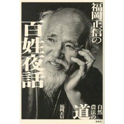 福岡正信の百姓夜話―自然農法の道 [全集叢書]