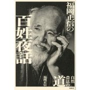 福岡正信の百姓夜話―自然農法の道 [全集叢書]