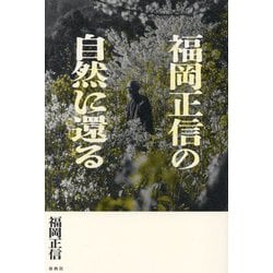福岡正信の自然に還る [全集叢書]