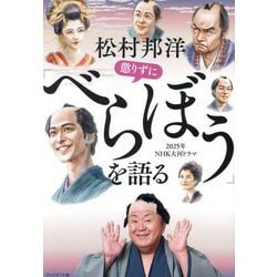 松村邦洋懲りずに「べらぼう」を語る―2025年NHK大河ドラマ [単行本]