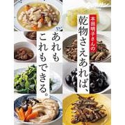 クロワッサン特別編集　本田明子さんの乾物さえあれば、あれもこれもできる。 [ムックその他]