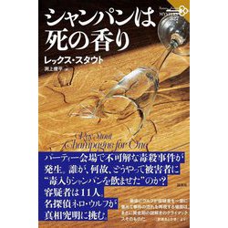 シャンパンは死の香り(論創海外ミステリ) [単行本]