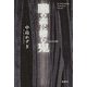朧の森に棲む鬼〈2024年版〉(K.Nakashima Selection〈Vol.43〉) [単行本]