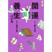 開運養生 12か月 [単行本]