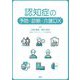 認知症の予防・診断・介護DX [単行本]