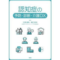認知症の予防・診断・介護DX [単行本]